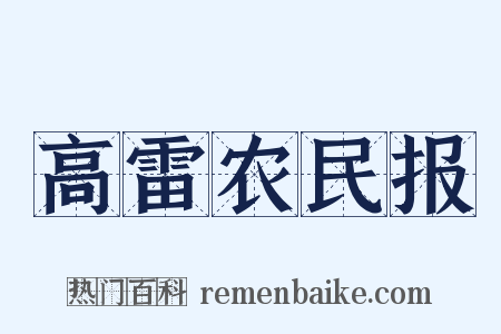 高雷农民报是什么意思的图片